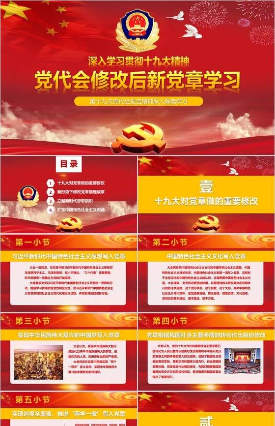 党代会修改后新党章学习政府党建PPT模板