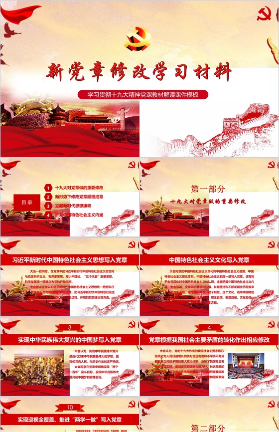 新党章修改学习材料政府党建学习强国PPT模板