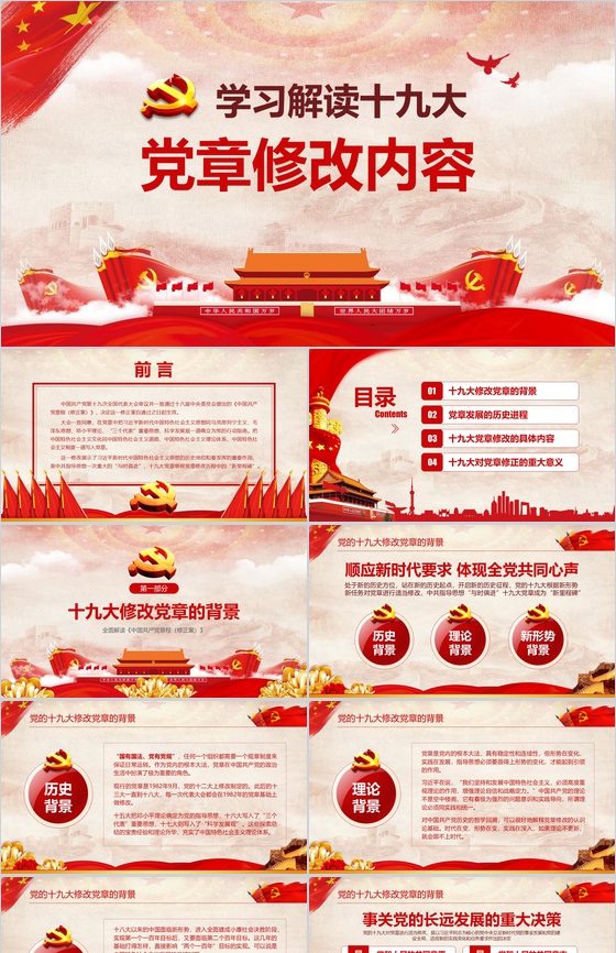 学习解读十九大党章修改内容政府党建PPT模板