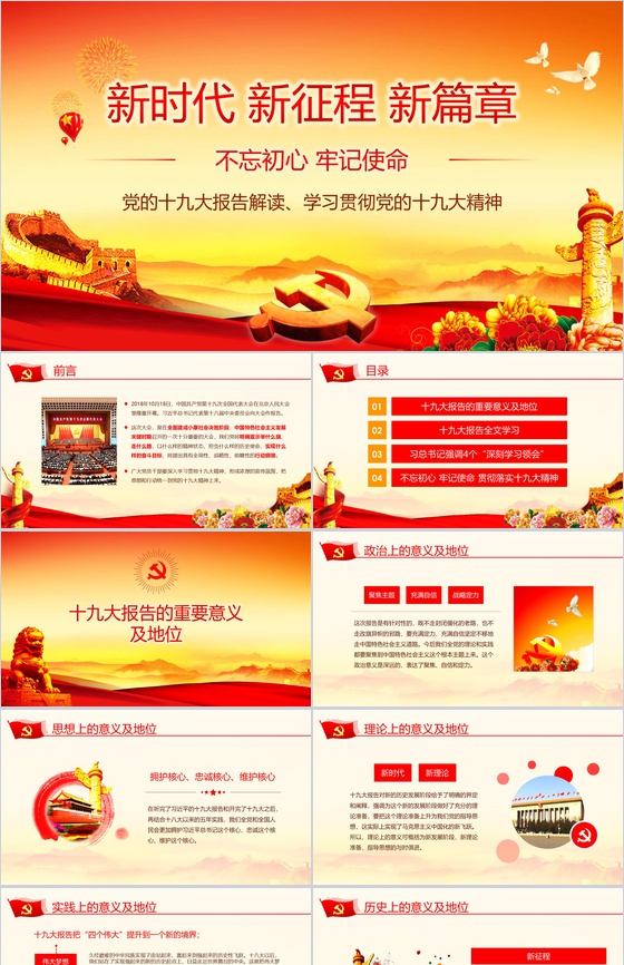 学习贯彻十九大精神不忘初心牢记使命学习心得体会PPT模板