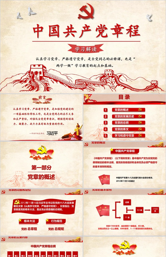 中国共产党章程学习解读政府工作学习强国PPT模板