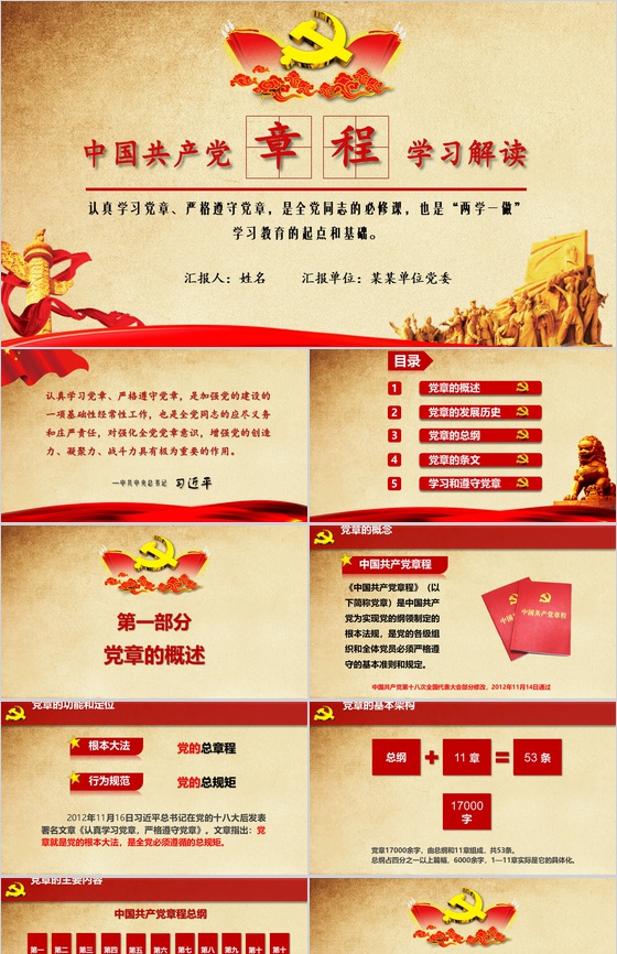 严格遵守党章中国共产党章程学习解读PPT模板