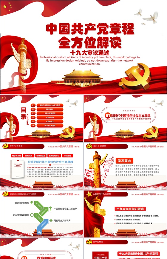 中国共产党章程全方位解读十九大审议通过学习心得体会PPT模板
