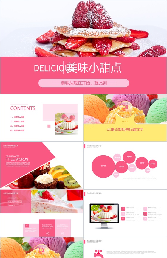 美味小甜点展示工作汇报PPT模板