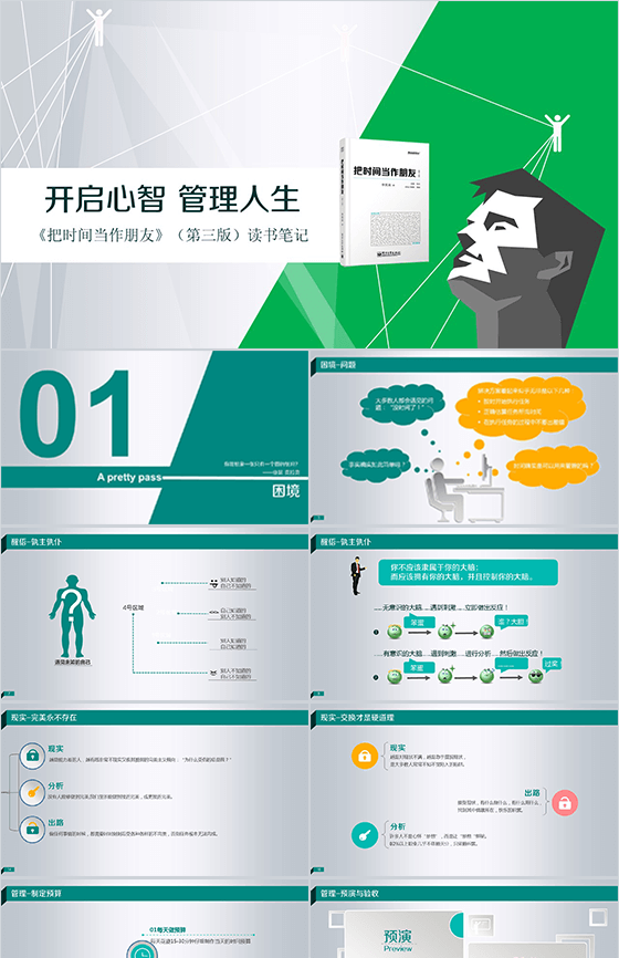 开启心智管理人生演讲通用PPT模板