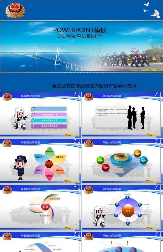 全国公安国保经验交流研讨会会议报告PPT模板