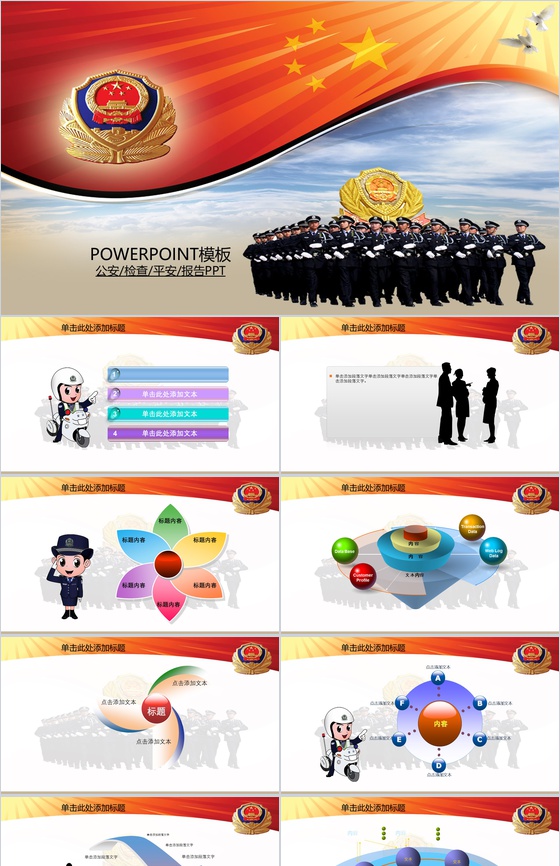 工商局公安检察平安会议报告PPT模板