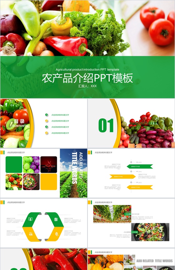农产品介绍商务计划PPT模板