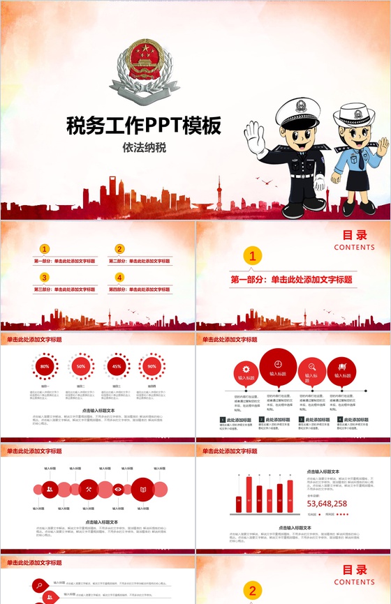 依法纳税税务工作政府党建PPT模板