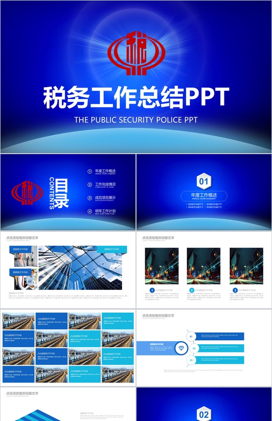 税务工作总结政府工作PPT模板