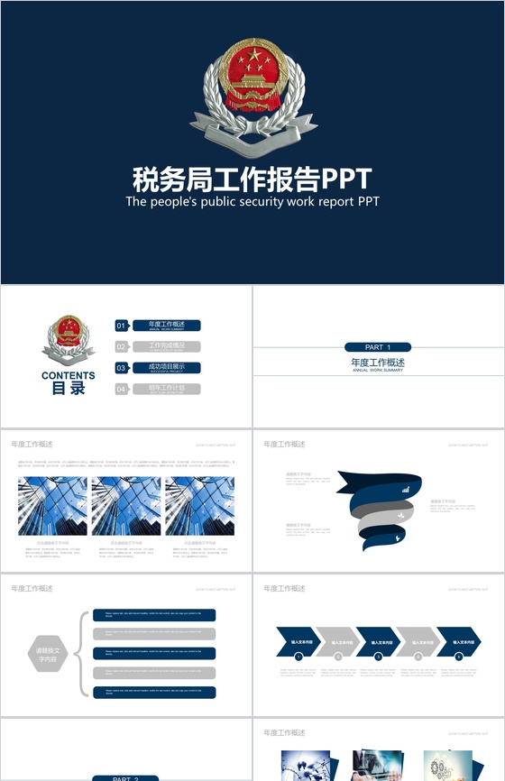 简洁动态税务局工作报告工商局PPT模板