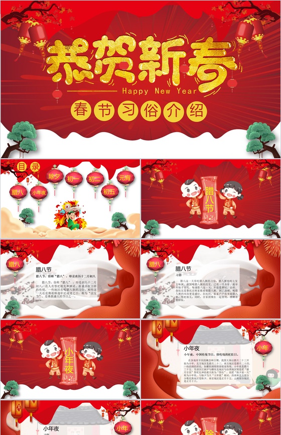 恭贺新春春节习俗介绍PPT模板