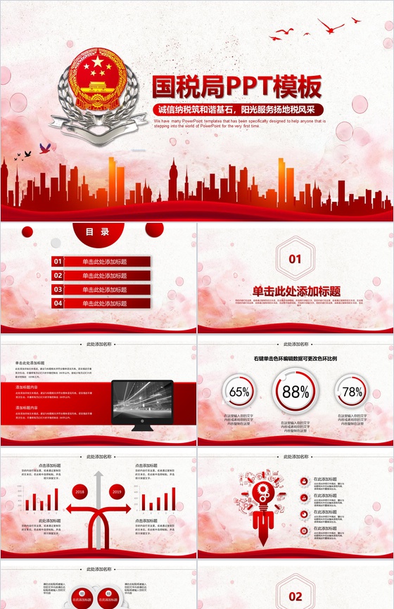 中国风国税局诚信纳税政府党建工作计划PPT模板