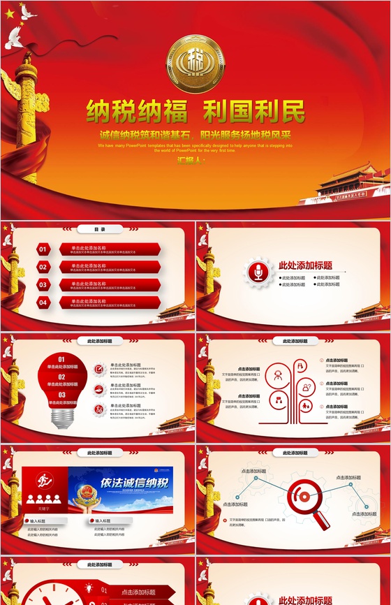 纳税纳福利国利民依法纳税工作汇报PPT模板