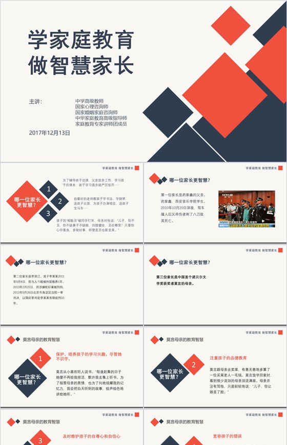 学家庭教育做智慧家长家庭教育讲座PPT模板