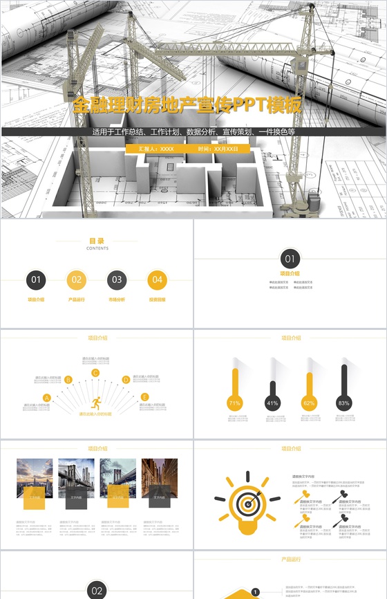 金融理财房地产宣传PPT模板