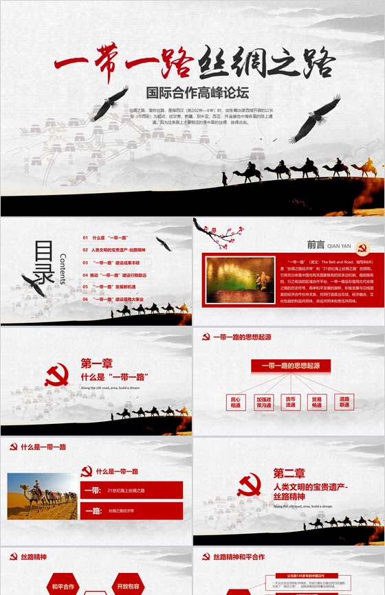 一带一路丝绸之路国际合作高峰论坛PPT模板