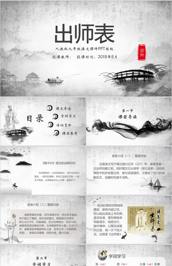 人教版九年级语文课件出师表古文PPT模板