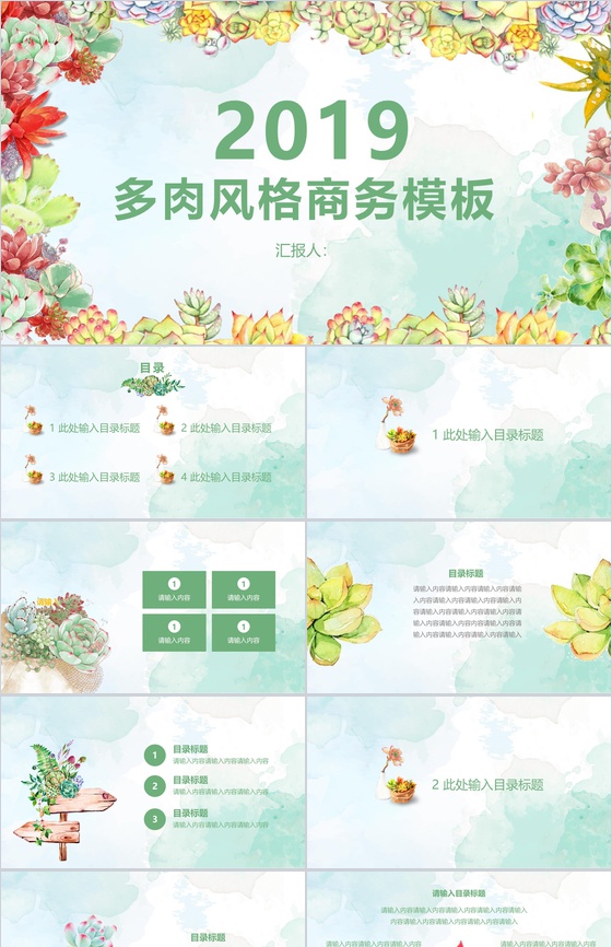 2019年多肉风格商务计划书PPT模板