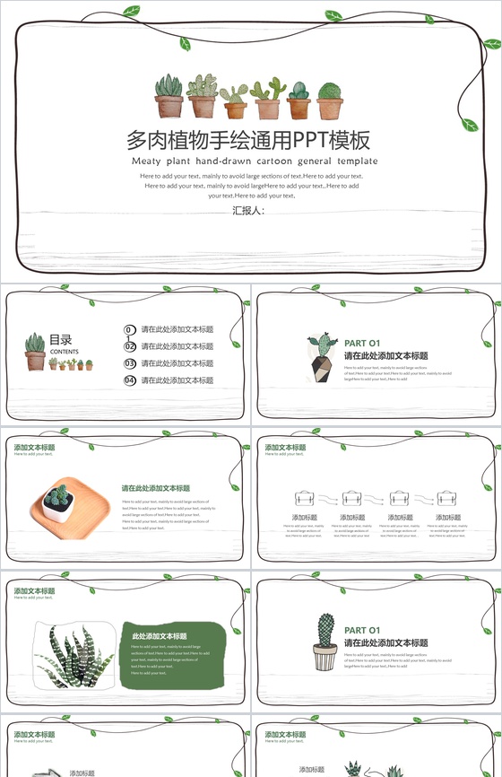 多肉植物手绘卡通通用工作报告PPT模板
