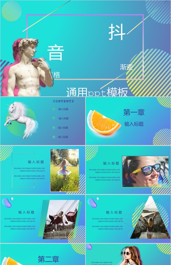 抖音渐变风格商务通用PPT模板