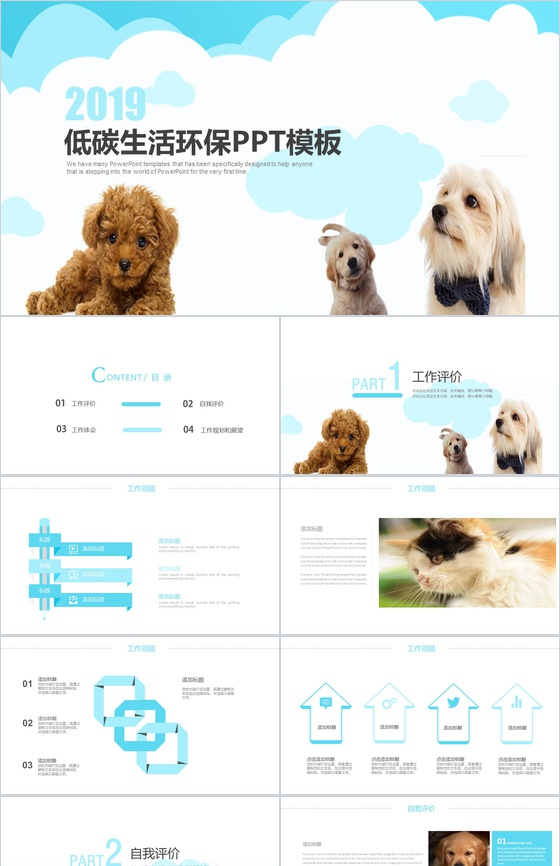 2019宠物保护低碳生活环保PPT模板