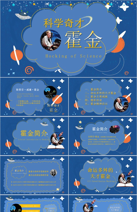 致敬科学奇才霍金人物简介PPT模板