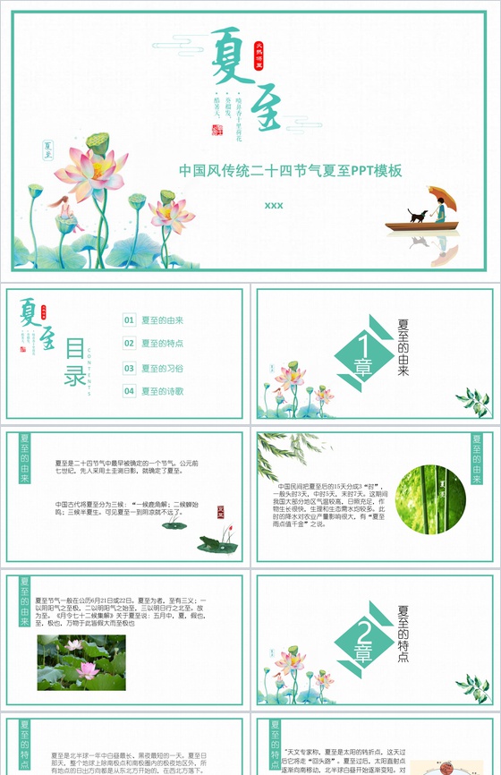 中国风传统二十四节气夏至PPT模板