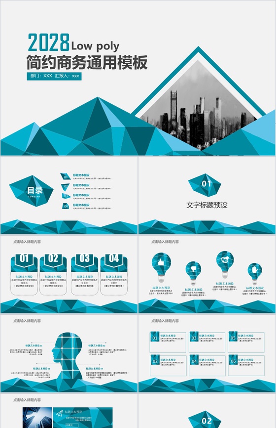 2028商务简约商务计划书通用PPT模板