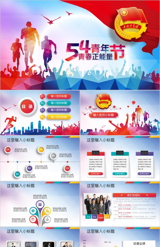 共青团五四青年节正能量传播PPT模板