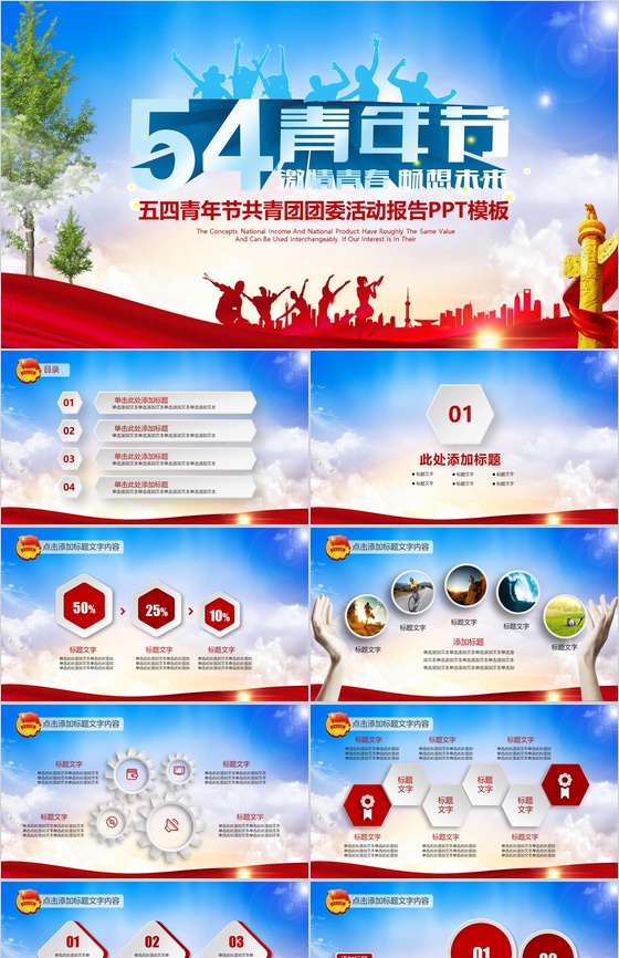 五四青年节共青团团委活动报告PPT模板