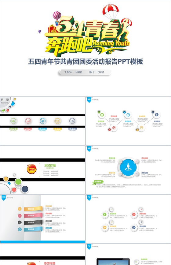 54青年节奔跑吧共青团团委活动报告PPT模板