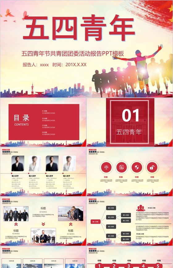 文艺风五四青年节共青团团委PPT模板