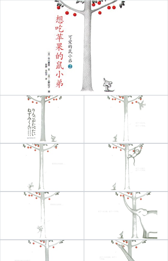 想吃苹果的鼠老弟幼儿园故事绘本PPT模板