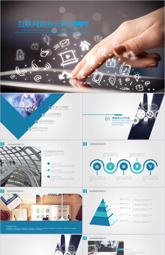 互联网商务云科技大数据信息时代PPT模板