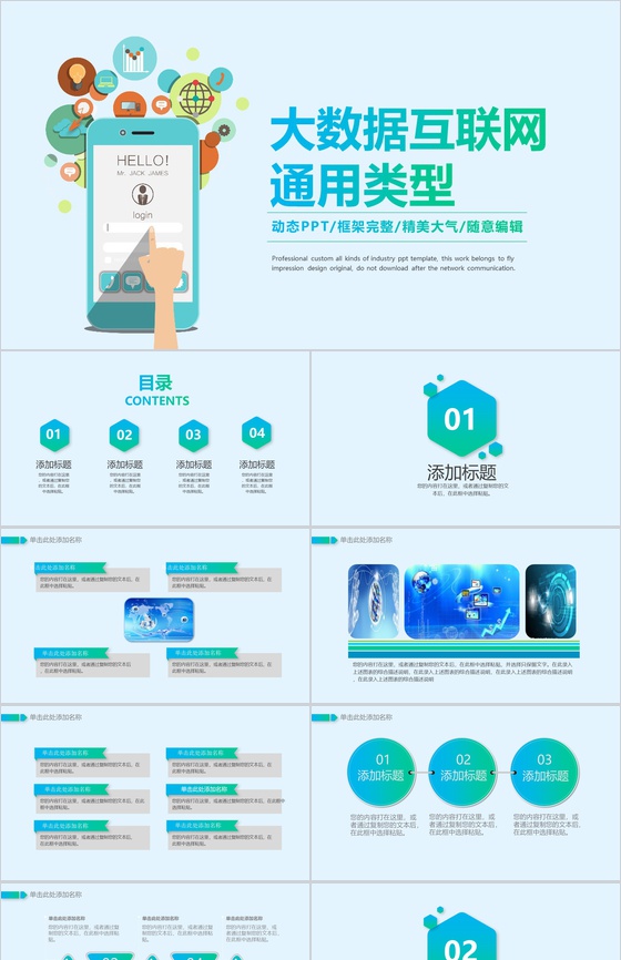 卡通动态大数据互联网通用型PT模板