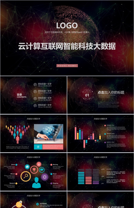 云计算互联网智能科技大数据会议PPT模板