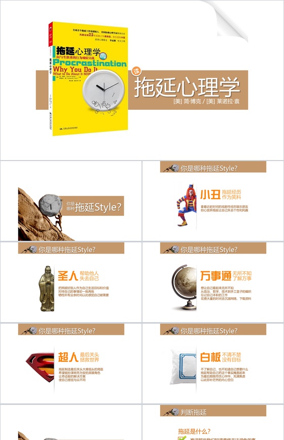 拖延心理学战胜拖延PPT模板