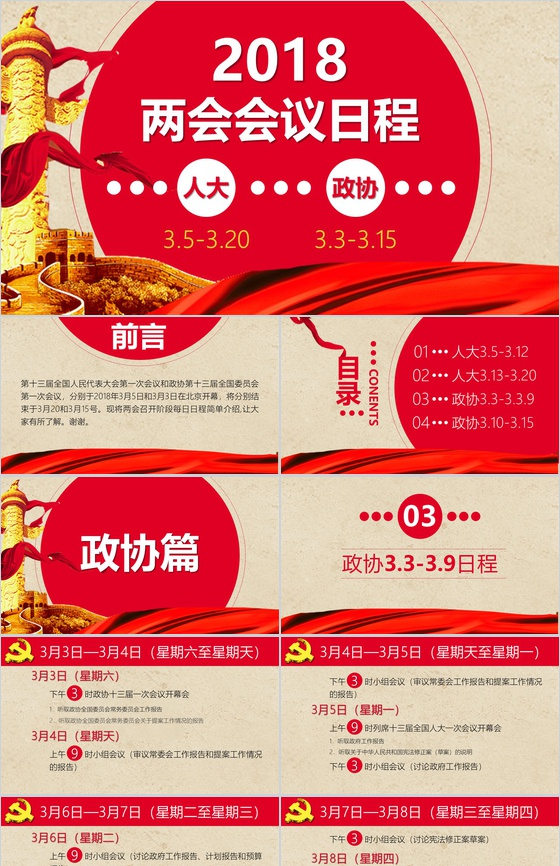 2018两会会议日程政协政府党建PPT模板