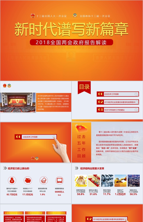 新时代谱写新篇章2018全国两会政府报告解读PPT模板