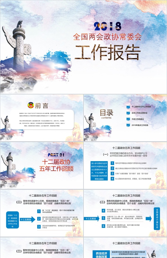2018全国两会政协常委会工作报告PPT模板