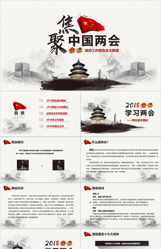 聚焦中国两会政府工作报告全文解读PPT模板