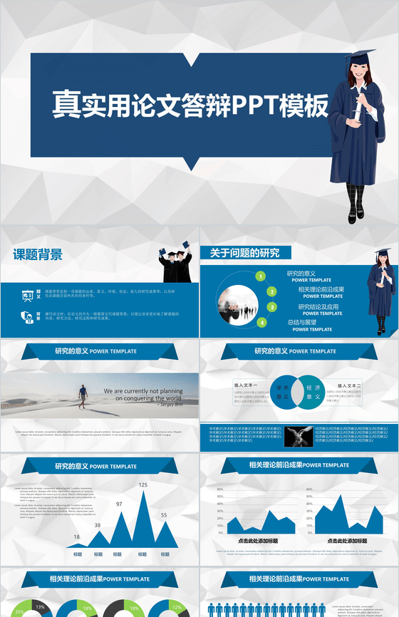 真实用论文演讲学术答辩PPT模板