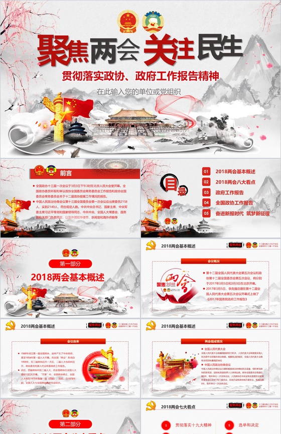 水墨风聚焦两会关注民生政府工作报告PPT模板