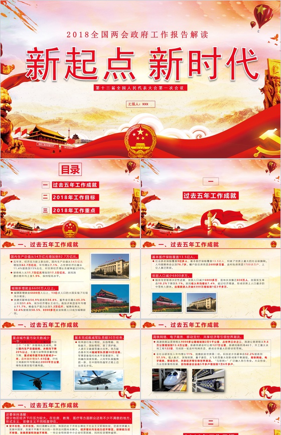 新起点新时代2018全国两会政府工作报告解读PPT模板