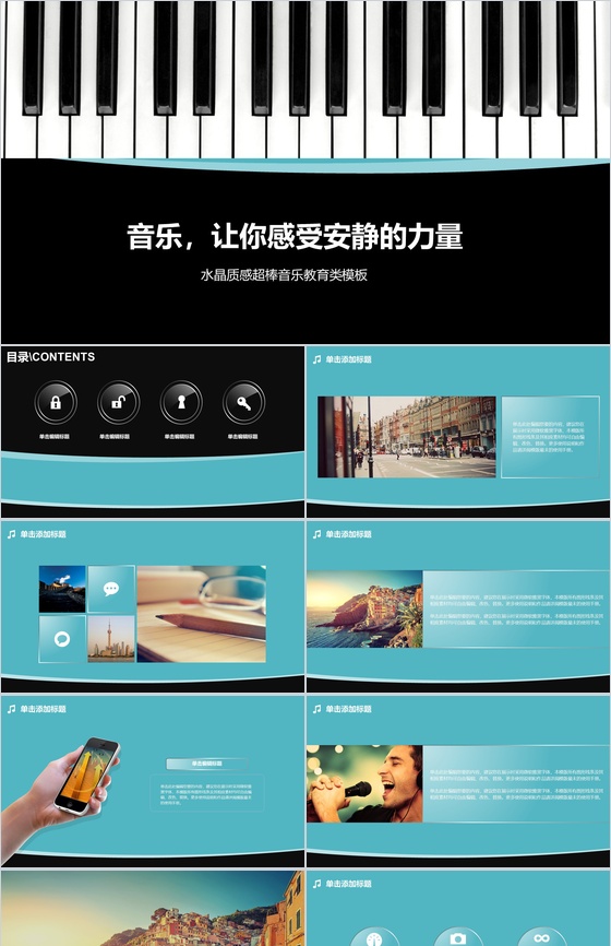 钢琴键音乐教育类通用PPT模板
