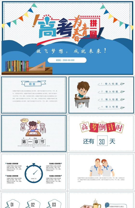 卡通高考为青春拼一回放飞梦想PPT模板