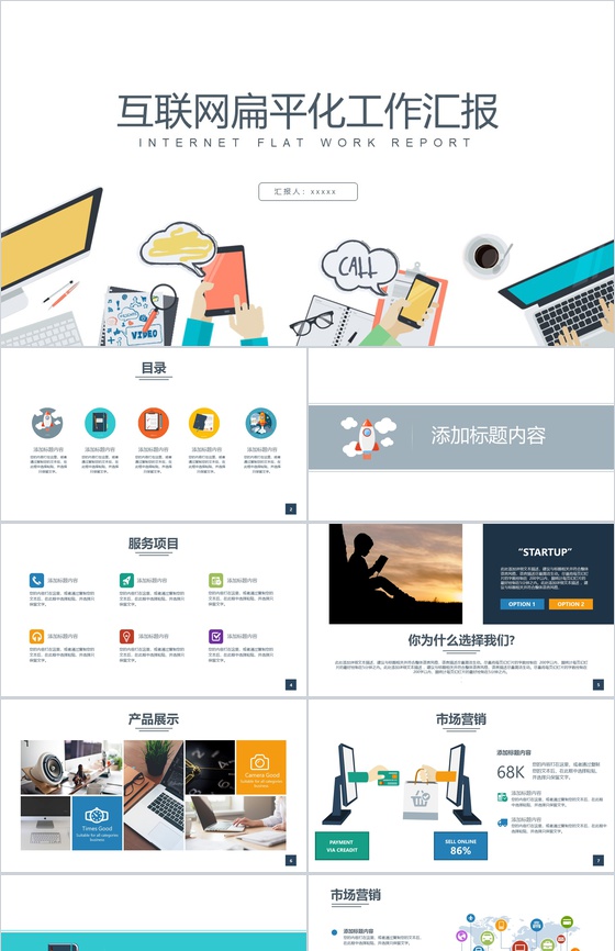 白色大气互联网扁平化工作汇报PPT模板