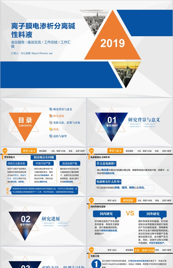 教师讲课离子膜电渗析化学讲习PPT模板