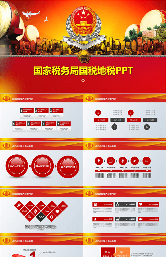 党政大气国家税务局国税地税PPT模板